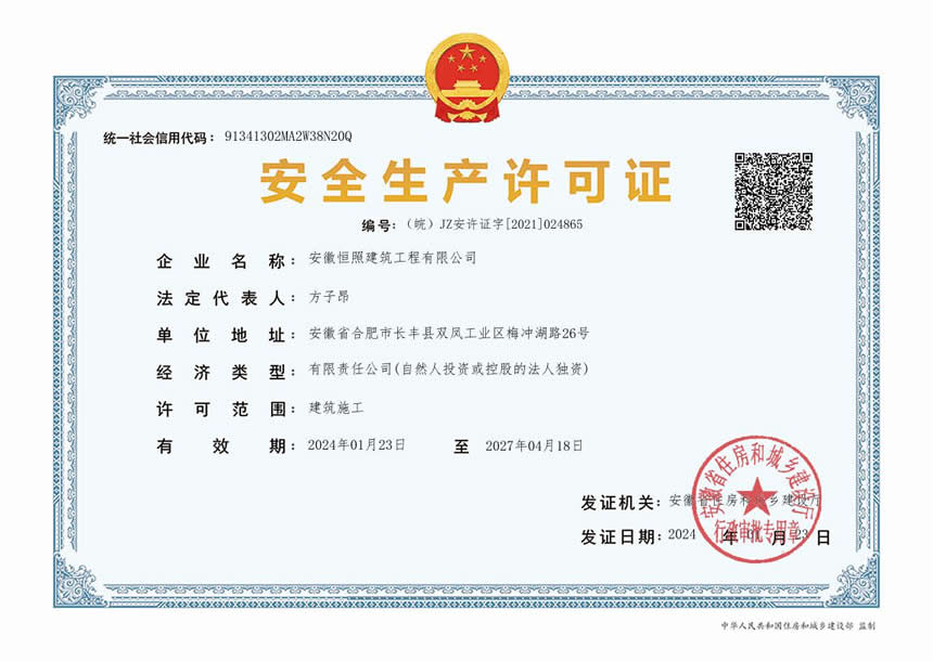 安徽恒照建筑公司安全生产许可证