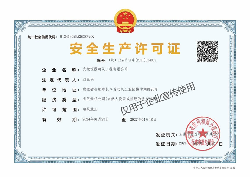 安徽恒照建筑公司安全生产许可证